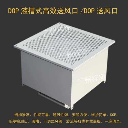 DOP高效送风口为千级、万级、十万级净化空调系统较为理想的终端过滤装置。 DOP高效送风口为千级、万级、十万级净化空调系统较为理想的终端过滤装置。