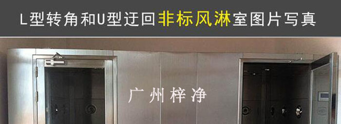 风淋室是防止未经净化的空气进入洁净区域的净化设备。 风淋室是防止未经净化的空气进入洁净区域的净化设备。